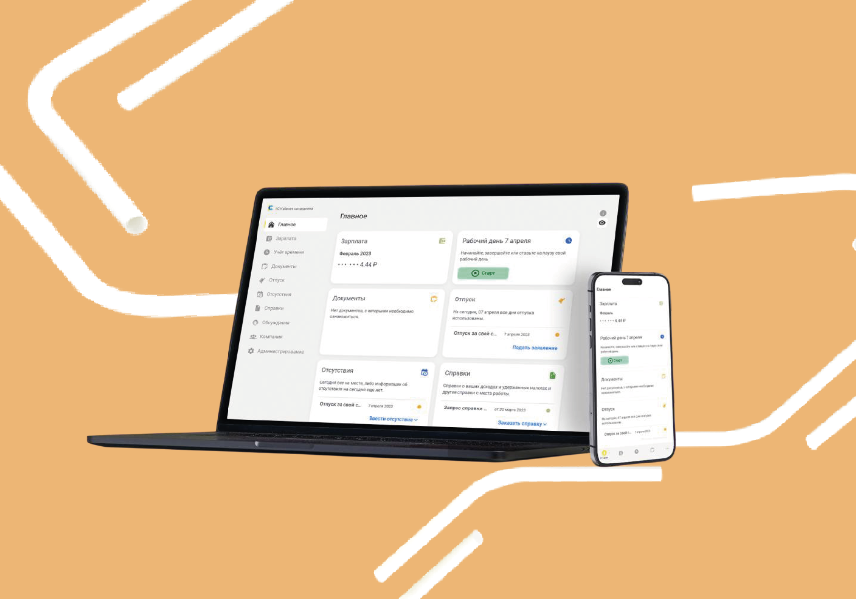 1С:Кабинет сотрудника - БЕСПЛАТНО 45 дней!