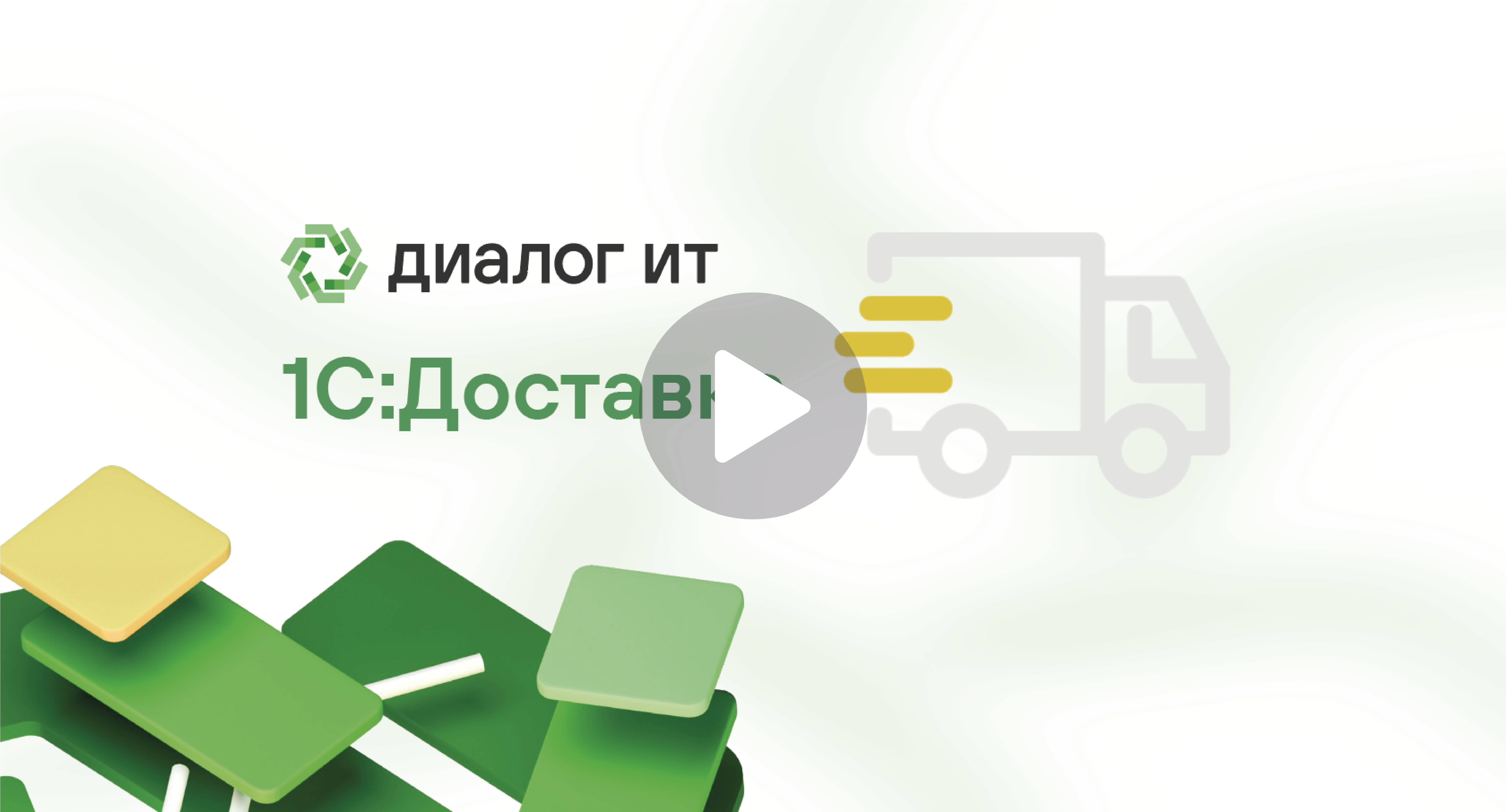 1С:Доставка 