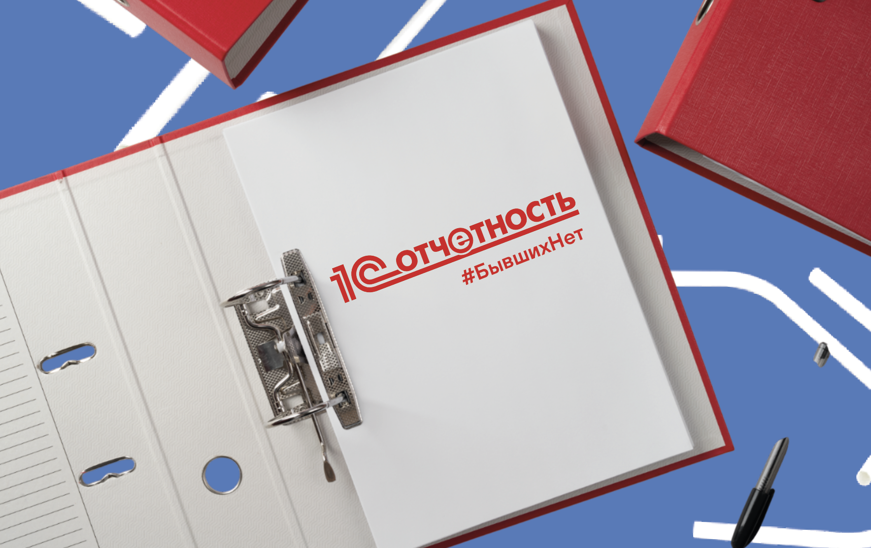 1С-Отчётность: #БывшихНет