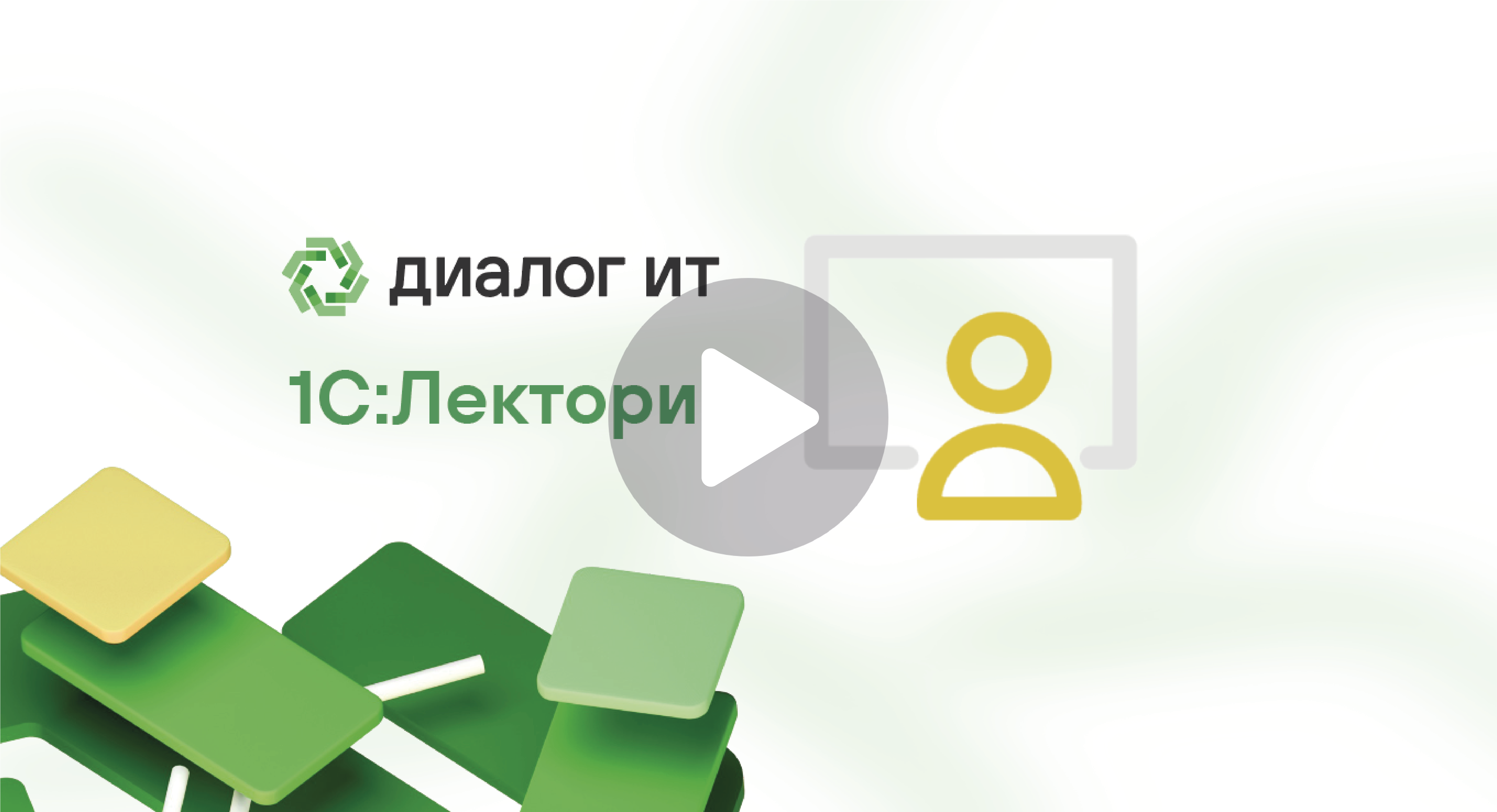 1С:Лекторий