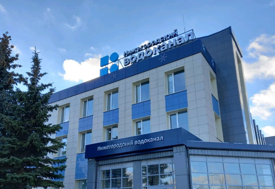 АО «Нижегородский водоканал»