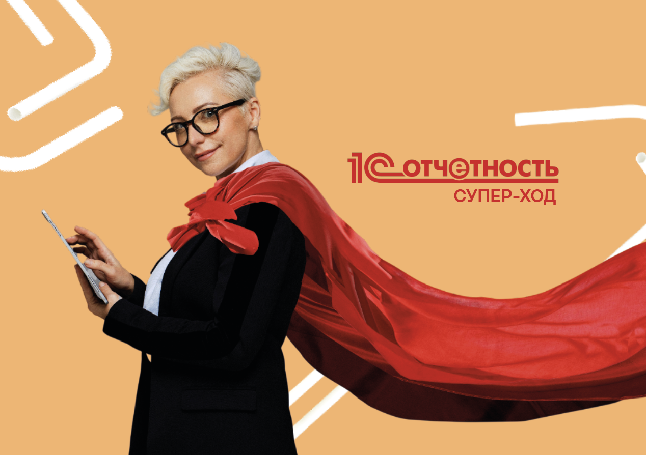 1С-Отчетность: СуперХод